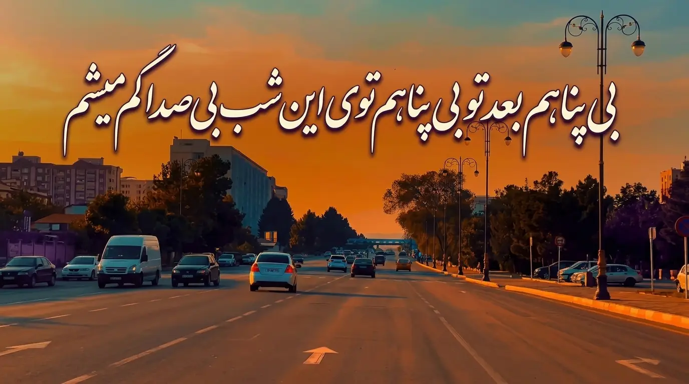 دانلود آهنگ بی پناهم بعد تو بی پناهم توی این شب بی صدا گم میشم 